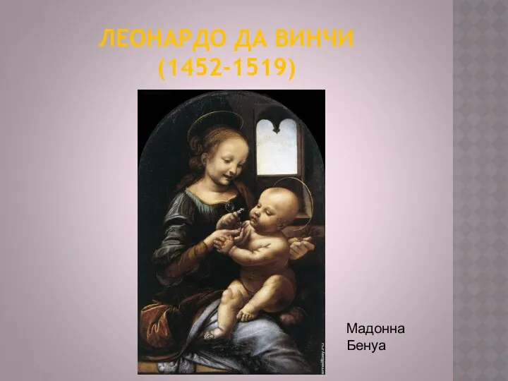 ЛЕОНАРДО ДА ВИНЧИ (1452-1519) Мадонна Бенуа