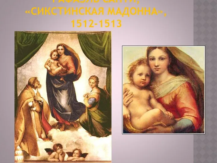 РАФАЭЛЬ САНТИ, «СИКСТИНСКАЯ МАДОННА», 1512-1513