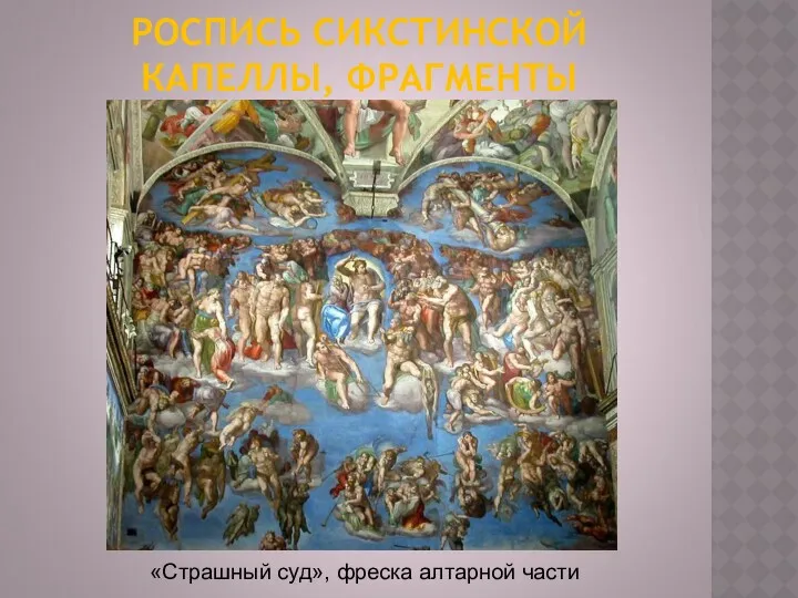 РОСПИСЬ СИКСТИНСКОЙ КАПЕЛЛЫ, ФРАГМЕНТЫ «Страшный суд», фреска алтарной части