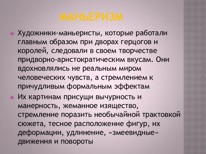 МАНЬЕРИЗМ Художники-маньеристы, которые работали главным образом при дворах герцогов и