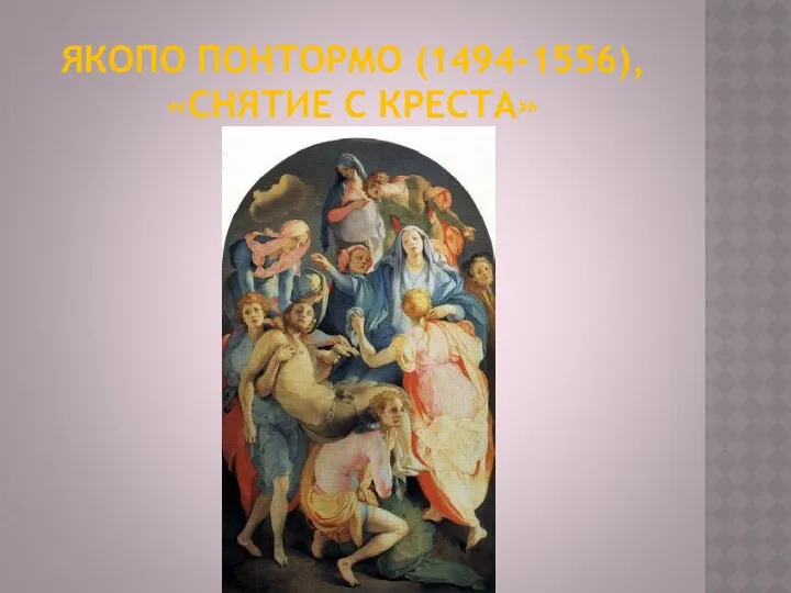 ЯКОПО ПОНТОРМО (1494-1556), «СНЯТИЕ С КРЕСТА»