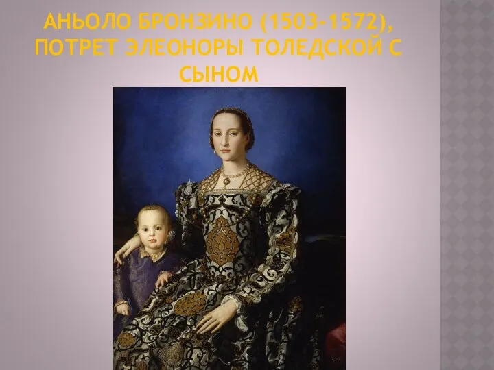 АНЬОЛО БРОНЗИНО (1503-1572), ПОТРЕТ ЭЛЕОНОРЫ ТОЛЕДСКОЙ С СЫНОМ