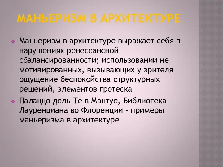 МАНЬЕРИЗМ В АРХИТЕКТУРЕ Маньеризм в архитектуре выражает себя в нарушениях