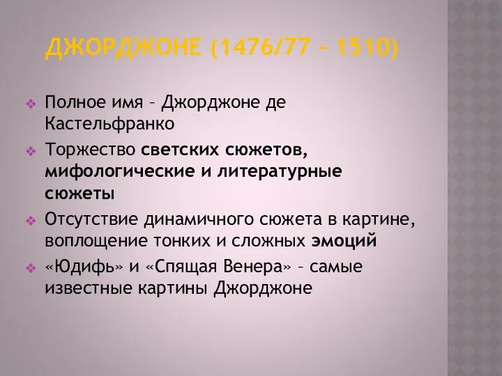 ДЖОРДЖОНЕ (1476/77 – 1510) Полное имя – Джорджоне де Кастельфранко