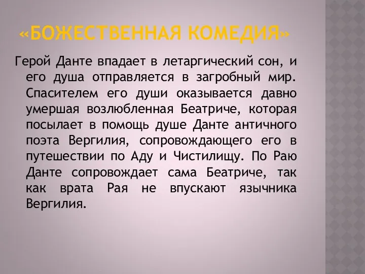 «БОЖЕСТВЕННАЯ КОМЕДИЯ» Герой Данте впадает в летаргический сон, и его