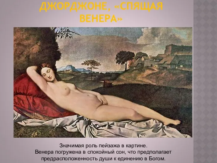 ДЖОРДЖОНЕ, «СПЯЩАЯ ВЕНЕРА» Значимая роль пейзажа в картине. Венера погружена