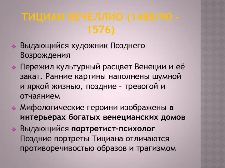 ТИЦИАН ВЕЧЕЛЛИО (1488/90 – 1576) Выдающийся художник Позднего Возрождения Пережил