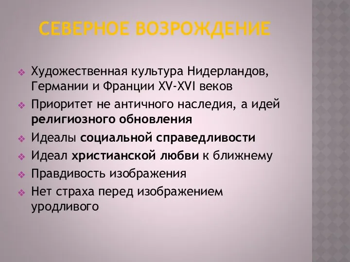 СЕВЕРНОЕ ВОЗРОЖДЕНИЕ Художественная культура Нидерландов, Германии и Франции XV-XVI веков