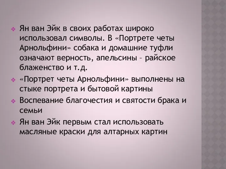 Ян ван Эйк в своих работах широко использовал символы. В