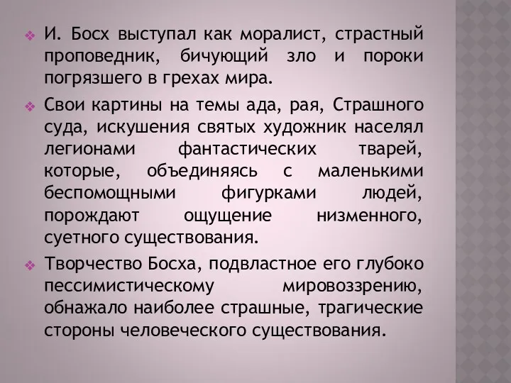 И. Босх выступал как моралист, страстный проповедник, бичующий зло и