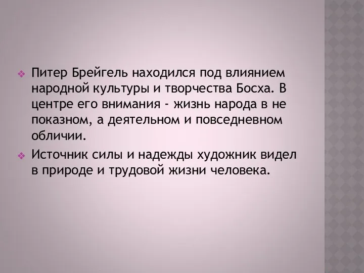 Питер Брейгель находился под влиянием народной культуры и творчества Босха.