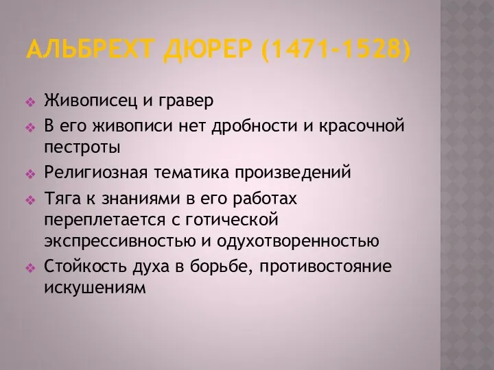 АЛЬБРЕХТ ДЮРЕР (1471-1528) Живописец и гравер В его живописи нет