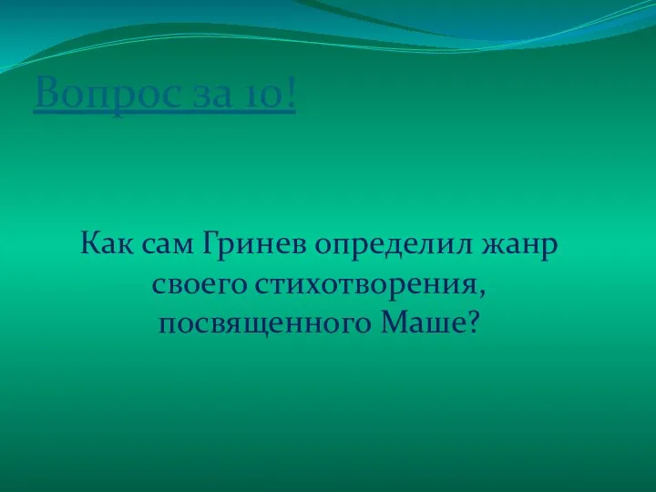 Вопрос за 10! Как сам Гринев определил жанр своего стихотворения, посвященного Маше?