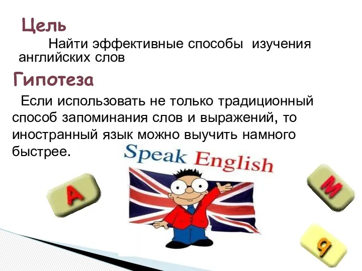 Найти эффективные способы изучения английских слов Цель Гипотеза Если использовать