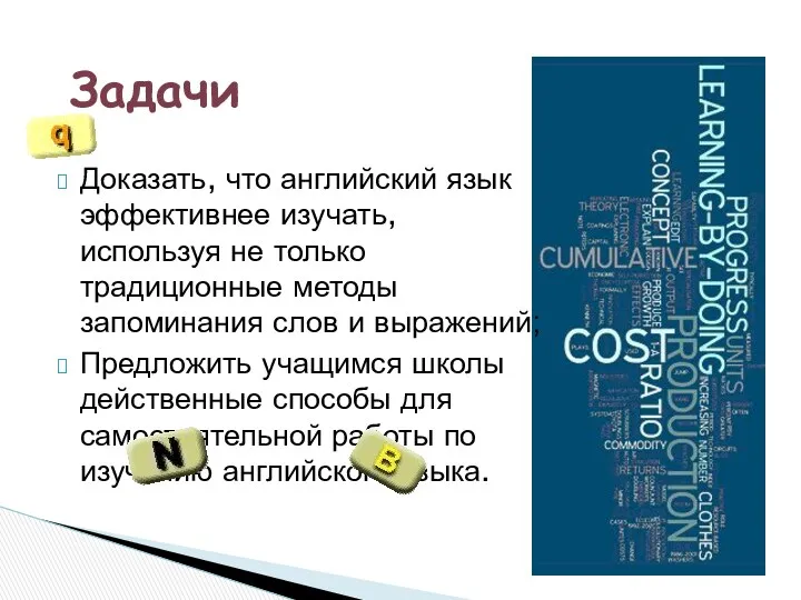 Доказать, что английский язык эффективнее изучать, используя не только традиционные