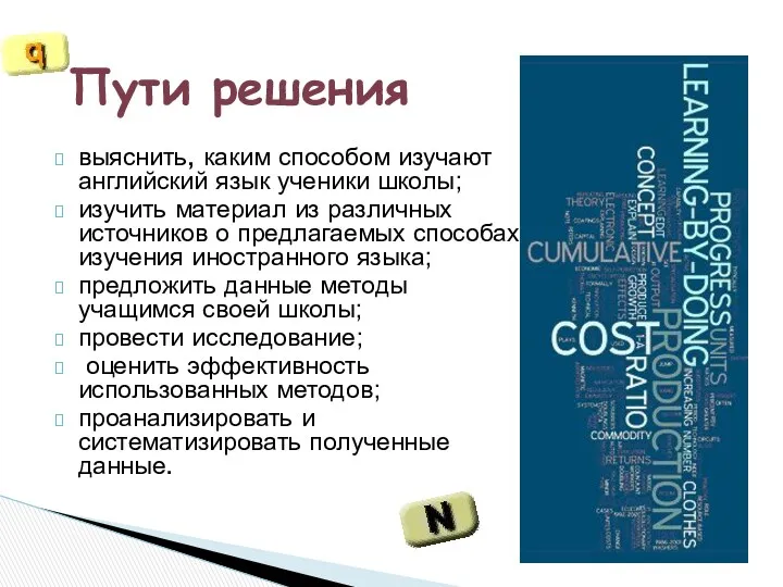 выяснить, каким способом изучают английский язык ученики школы; изучить материал