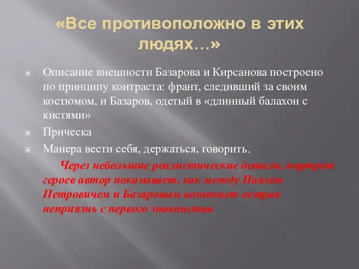 «Все противоположно в этих людях…» Описание внешности Базарова и Кирсанова