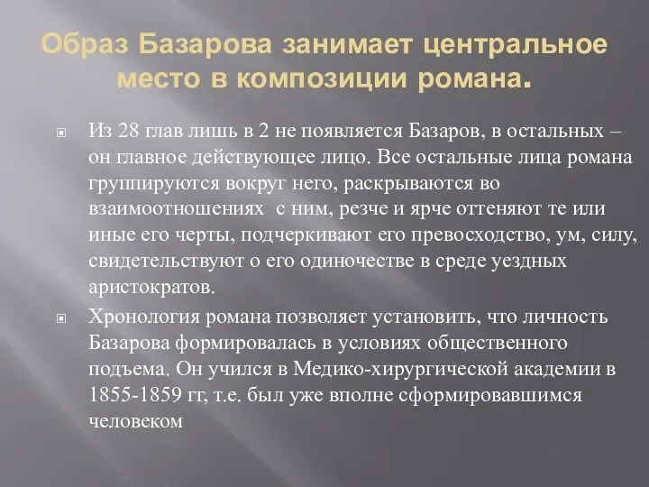 Образ Базарова занимает центральное место в композиции романа. Из 28