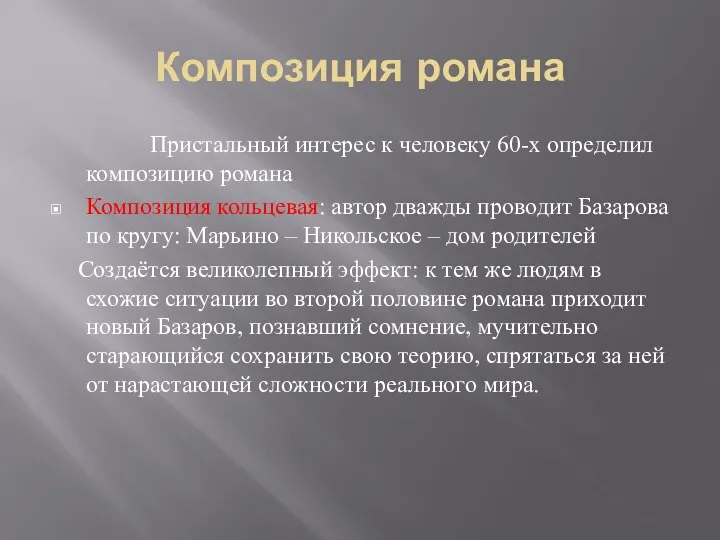 Композиция романа Пристальный интерес к человеку 60-х определил композицию романа