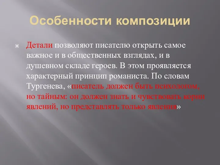 Особенности композиции Детали позволяют писателю открыть самое важное и в