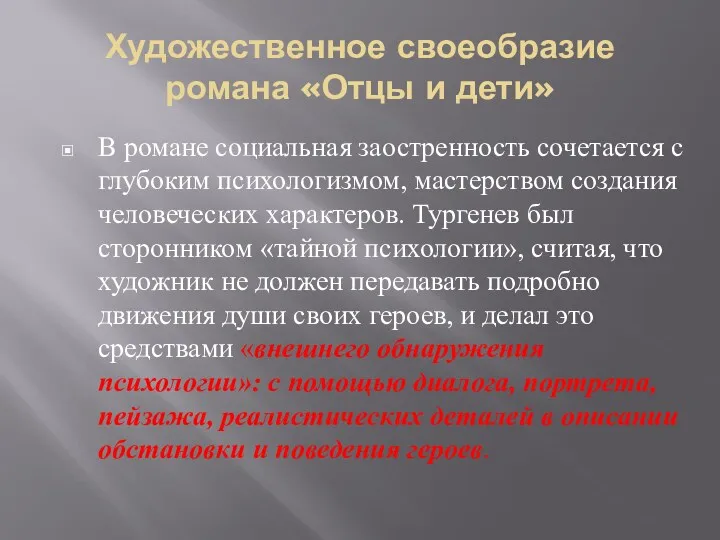 Художественное своеобразие романа «Отцы и дети» В романе социальная заостренность