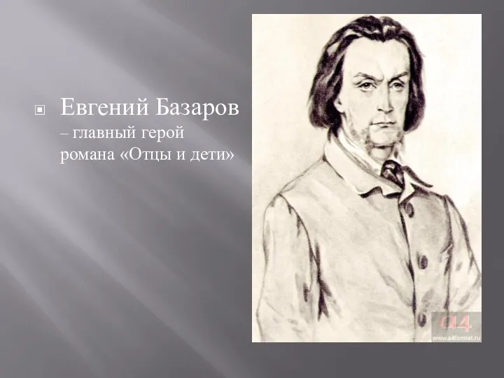 Евгений Базаров – главный герой романа «Отцы и дети»