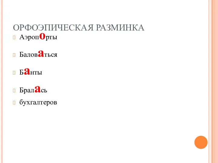 ОРФОЭПИЧЕСКАЯ РАЗМИНКА Аэропорты Баловаться Банты Бралась бухгалтеров