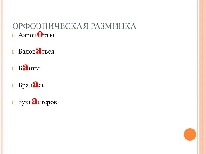 ОРФОЭПИЧЕСКАЯ РАЗМИНКА Аэропорты Баловаться Банты Бралась бухгалтеров