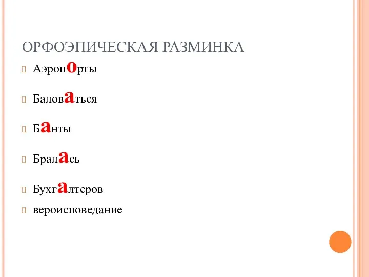 ОРФОЭПИЧЕСКАЯ РАЗМИНКА Аэропорты Баловаться Банты Бралась Бухгалтеров вероисповедание