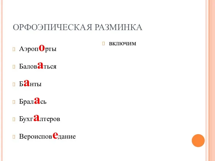 ОРФОЭПИЧЕСКАЯ РАЗМИНКА Аэропорты Баловаться Банты Бралась Бухгалтеров Вероисповедание включим