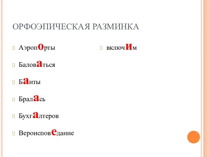 ОРФОЭПИЧЕСКАЯ РАЗМИНКА Аэропорты Баловаться Банты Бралась Бухгалтеров Вероисповедание включим