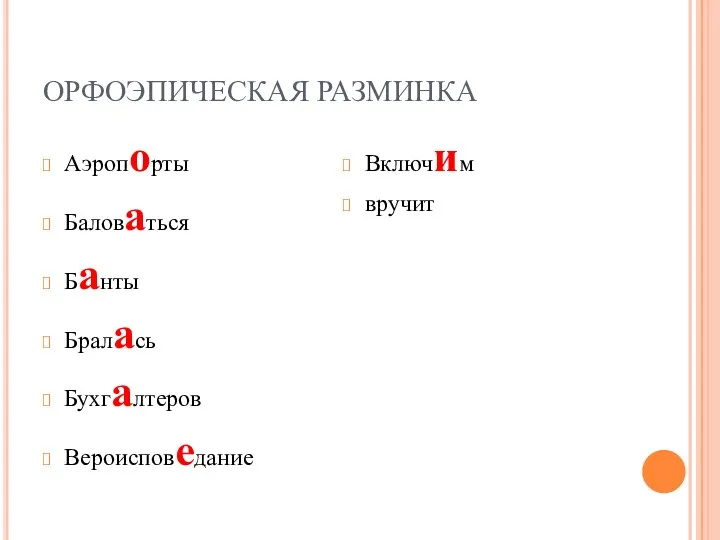 ОРФОЭПИЧЕСКАЯ РАЗМИНКА Аэропорты Баловаться Банты Бралась Бухгалтеров Вероисповедание Включим вручит