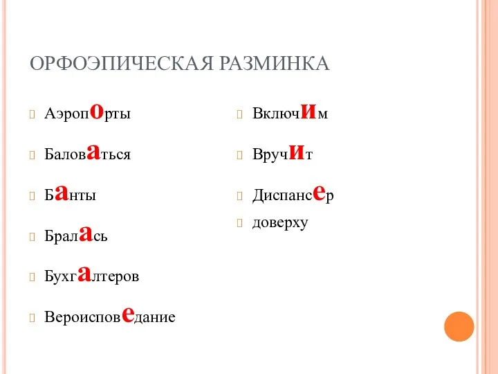 ОРФОЭПИЧЕСКАЯ РАЗМИНКА Аэропорты Баловаться Банты Бралась Бухгалтеров Вероисповедание Включим Вручит Диспансер доверху