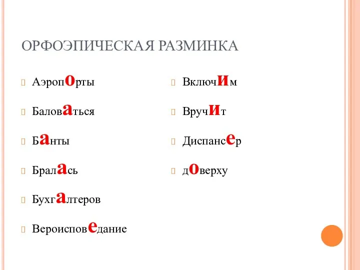 ОРФОЭПИЧЕСКАЯ РАЗМИНКА Аэропорты Баловаться Банты Бралась Бухгалтеров Вероисповедание Включим Вручит Диспансер доверху