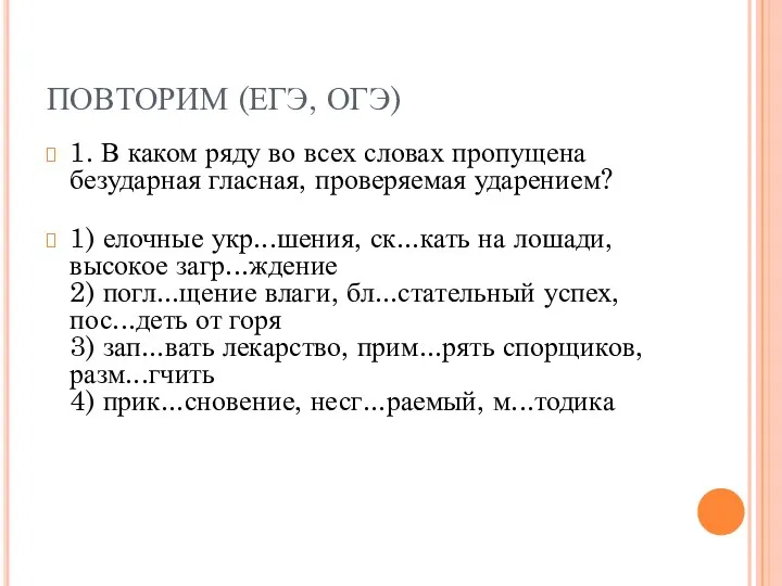 ПОВТОРИМ (ЕГЭ, ОГЭ) 1. В каком ряду во всех словах пропущена безударная гласная,