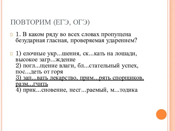 ПОВТОРИМ (ЕГЭ, ОГЭ) 1. В каком ряду во всех словах пропущена безударная гласная,