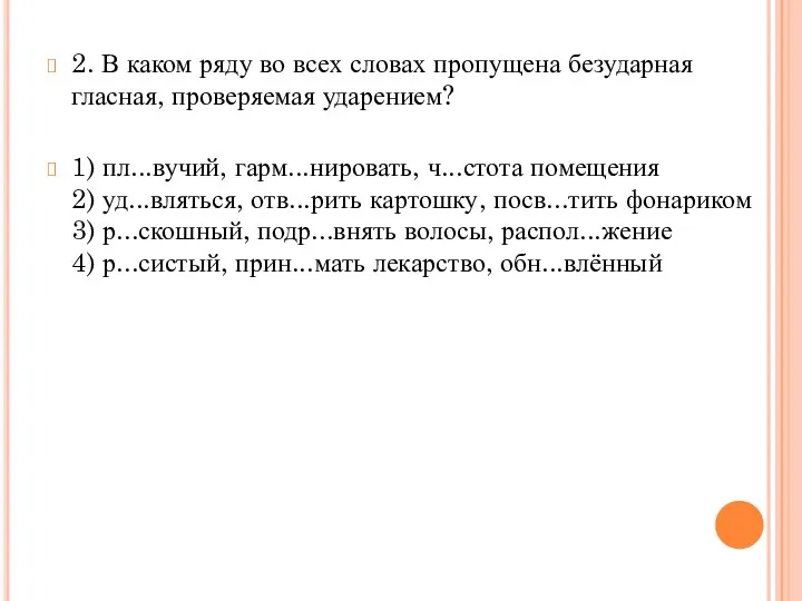 2. В каком ряду во всех словах пропущена безударная гласная, проверяемая ударением? 1)