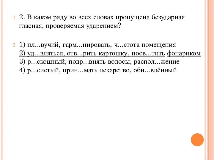 2. В каком ряду во всех словах пропущена безударная гласная, проверяемая ударением? 1)