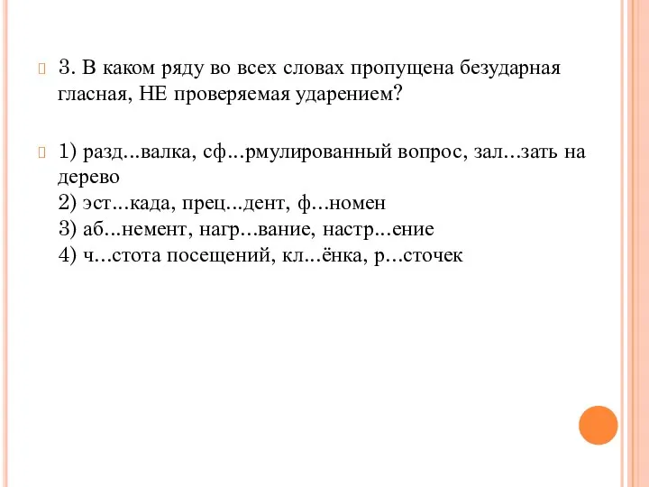 3. В каком ряду во всех словах пропущена безударная гласная, НЕ проверяемая ударением?