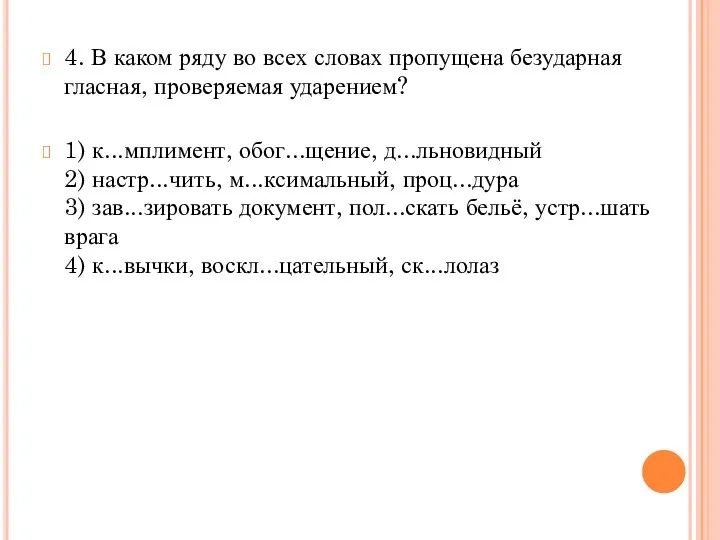 4. В каком ряду во всех словах пропущена безударная гласная, проверяемая ударением? 1)