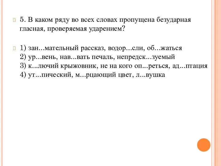 5. В каком ряду во всех словах пропущена безударная гласная, проверяемая ударением? 1)