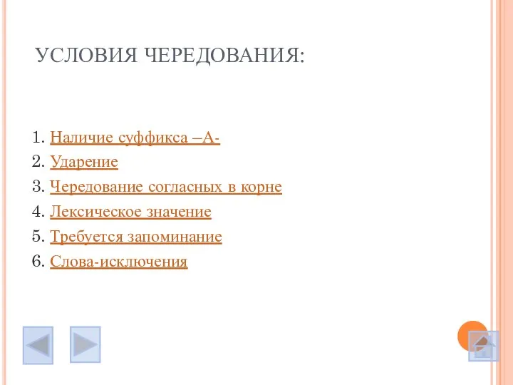 УСЛОВИЯ ЧЕРЕДОВАНИЯ: 1. Наличие суффикса –А- 2. Ударение 3. Чередование согласных в корне