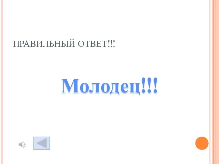 ПРАВИЛЬНЫЙ ОТВЕТ!!! Молодец!!!