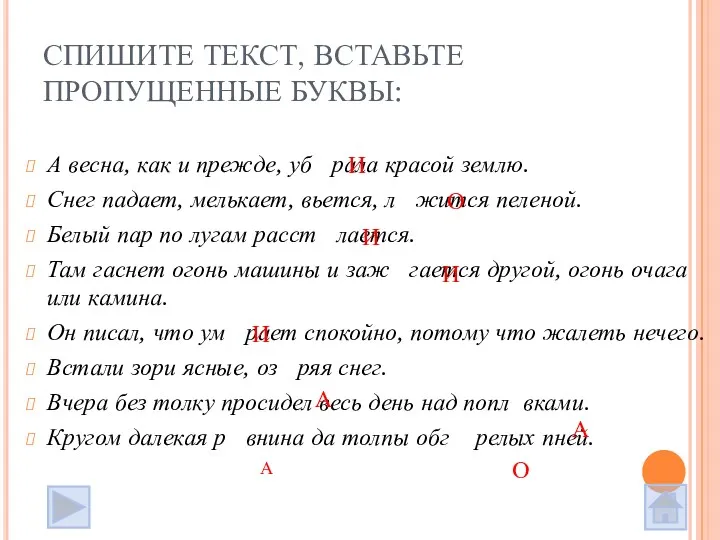 СПИШИТЕ ТЕКСТ, ВСТАВЬТЕ ПРОПУЩЕННЫЕ БУКВЫ: А весна, как и прежде, уб рала красой