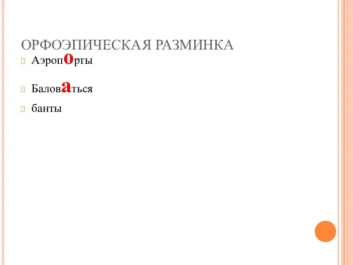 ОРФОЭПИЧЕСКАЯ РАЗМИНКА Аэропорты Баловаться банты