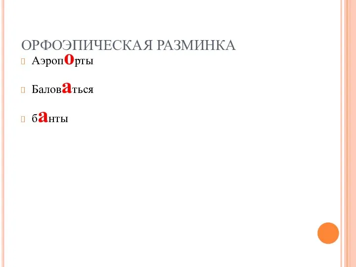 ОРФОЭПИЧЕСКАЯ РАЗМИНКА Аэропорты Баловаться банты