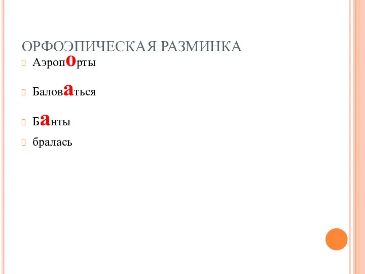 ОРФОЭПИЧЕСКАЯ РАЗМИНКА Аэропорты Баловаться Банты бралась