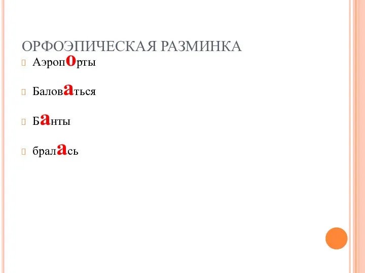 ОРФОЭПИЧЕСКАЯ РАЗМИНКА Аэропорты Баловаться Банты бралась