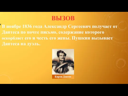 В ноябре 1836 года Александр Сергеевич получает от Дантеса по