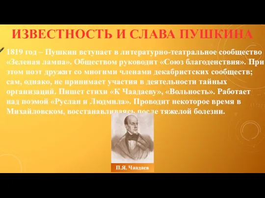 1819 год – Пушкин вступает в литературно-театральное сообщество «Зеленая лампа».